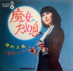 三朝れい子 – 魔女のため息 (Vinyl, 7")