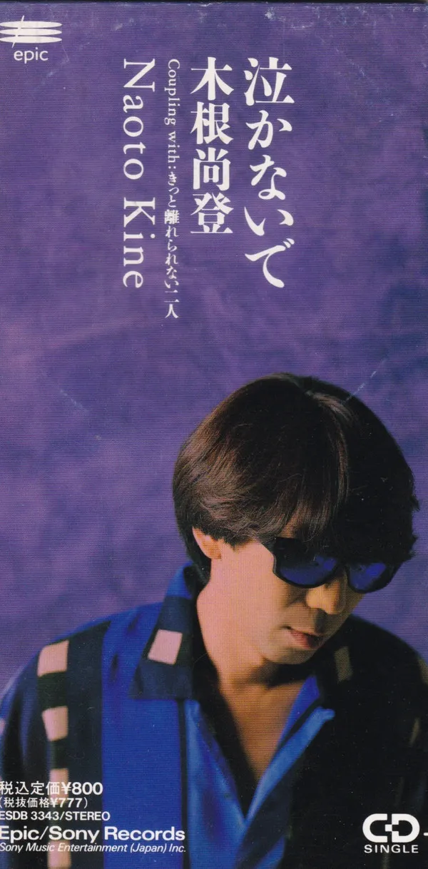 木根尚登* – 泣かないで
