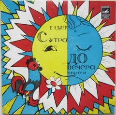 Е. Адлер* – С Утра До Вечера, Сюита Из Музыки К К/ф "Две Улыбки" (Vinyl, 7")