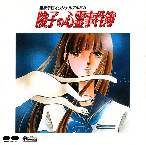 高野富士雄 – 篠原千絵オリジナルアルバム - 陵子の心霊事件簿