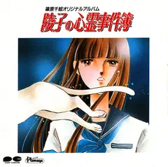 高野富士雄 – 篠原千絵オリジナルアルバム - 陵子の心霊事件簿 (CD, Album)