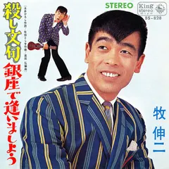 牧 伸二* – 殺し文句 (Vinyl, 7")