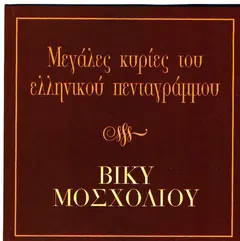 Βίκυ Μοσχολιού – Τραγουδάει Αρχοντορεμπέτικα - Μεγάλες Κυρίες Του Ελληνικού Πενταγράμμου (CD, Promo)