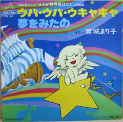 宮城まり子 – ウバ・ウバ・ウキャキャ (Vinyl, 7")