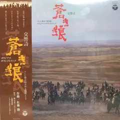 佐藤 勝* – 交響詩蒼き狼/テレビ朝日「蒼き狼」 (Vinyl, LP)