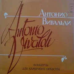 Антонио Вивальди* Мелодия – Концерты Для Камерного Оркестра (Vinyl, LP)