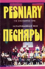 Песняры – Зачарованная Моя
