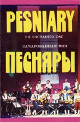 Песняры – Зачарованная Моя (Cassette, Album)