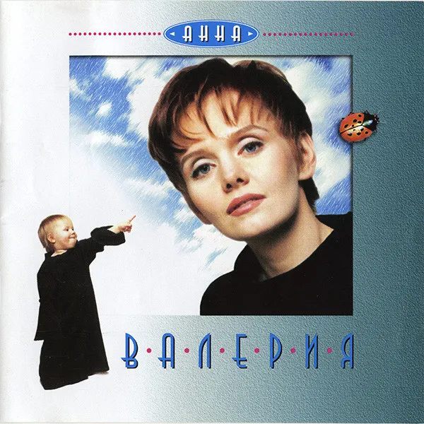 Валерия – Анна