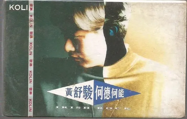黃舒駿 – 何德何能