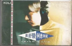 黃舒駿 – 何德何能 (Cassette, Album)