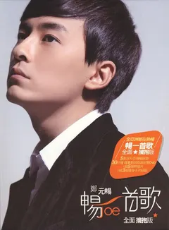 鄭元暢* – 暢一首歌 (CD, EP)