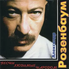 Александр Розенбаум – Песни любимые народом (CD, Compilation)