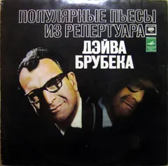 Дэйв Брубек* – Популярные Пьесы Из Репертуара Дэйва Брубека (Vinyl, LP)