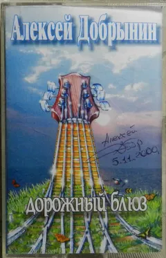 Алексей Добрынин – Дорожный Блюз (Cassette, Album)