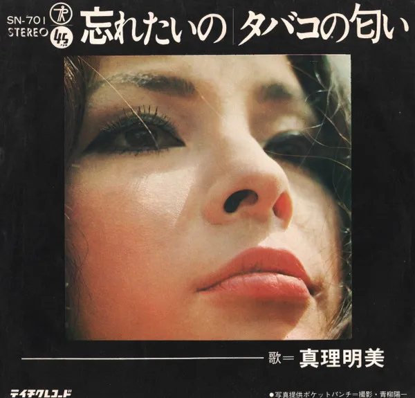 真理明美 – 忘れたいの / タバコの匂い