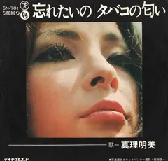 真理明美 – 忘れたいの / タバコの匂い (Vinyl, 7")