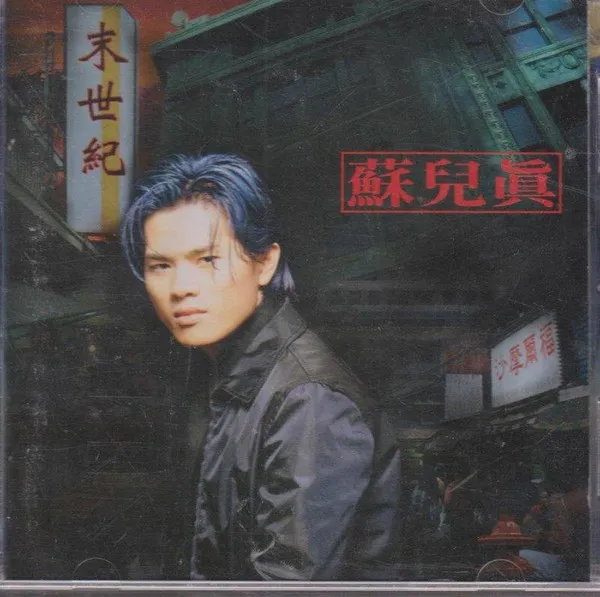 蘇兒真 – 末世紀