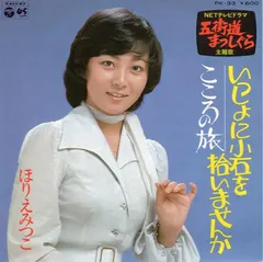 ほりえ みつこ* – いっしょに小石を拾いませんか (Vinyl, 7")