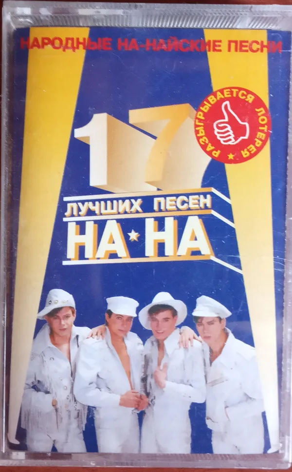 На-На – Лучшие Песни На-На (Народные На-Найские Песни - 17 Лучших Песен)