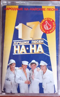 На-На – Лучшие Песни На-На (Народные На-Найские Песни - 17 Лучших Песен) (Cassette, Compilation)