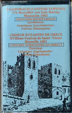 Ελληνική Βυζαντινή Χορωδία – 17ο Φεστιβάλ του Σαιν Βικτόρ (Cassette, Stereo)
