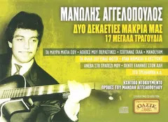 Μανώλης Αγγελόπουλος – Δυο Δεκαετίες Μακριά Μας - 17 Μεγάλα Τραγούδια (CD, Compilation)