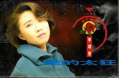 李翊君 – 愛的太狂 (Cassette, Album)