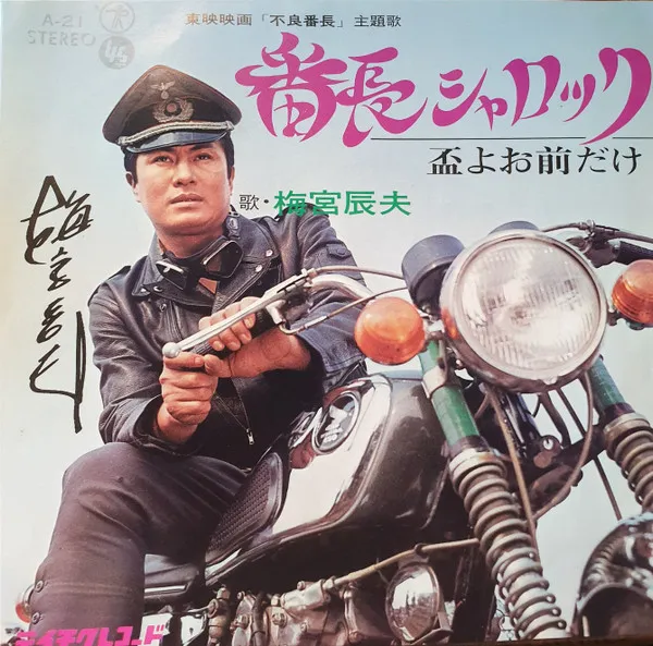 梅宮辰夫 – 番長シャロック
