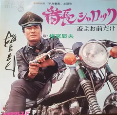 梅宮辰夫 – 番長シャロック (Vinyl, 7")