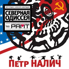 Петр Налич – Северная Одиссея (File, MP3)