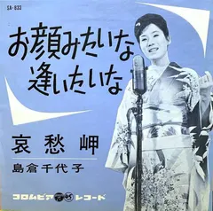 島倉千代子 – お顔みたいな逢いたいな (Vinyl, 7")