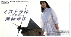 岡村孝子* – ミストラル ~ 季節風 ~ (CD, Mini)