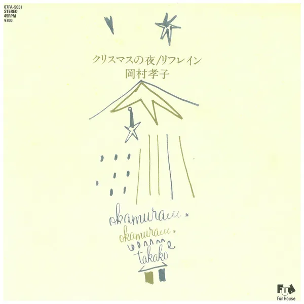 岡村孝子* – クリスマスの夜
