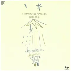 岡村孝子* – クリスマスの夜 (Vinyl, 7")