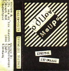 Χρήστος Ζυγομαλάς – Άσπρο-Μαύρο (Cassette, Album)