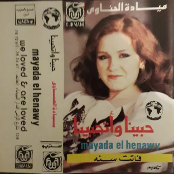 ميادة الحناوي – فاتت سنة / حبينا وتحبينا