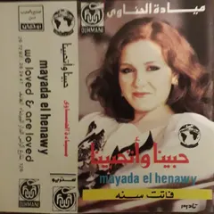 ميادة الحناوي – فاتت سنة / حبينا وتحبينا (Cassette, Album)
