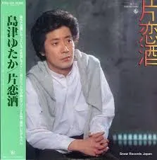 島津ゆたか – 片恋酒