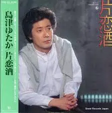 島津ゆたか – 片恋酒 (Vinyl, LP)