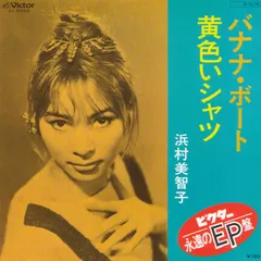 浜村美智子* – バナナ・ボート (Vinyl, 7")