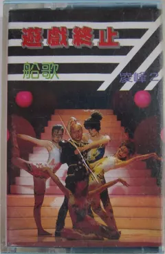 凌峰 – 遊戲終止 (Cassette, Album)
