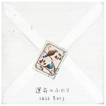 坂詰美紗子* – 運命のふたり
