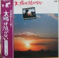 小杉仁三* – 太陽は泣かない (Vinyl, LP)