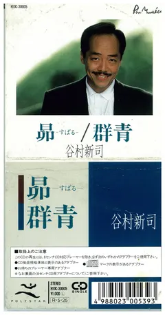 谷村新司* – 昴～すばる~ / 群青 (CD, Mini)