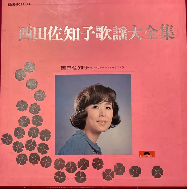 西田佐知子* – 西田佐知子 / 歌謡大全集