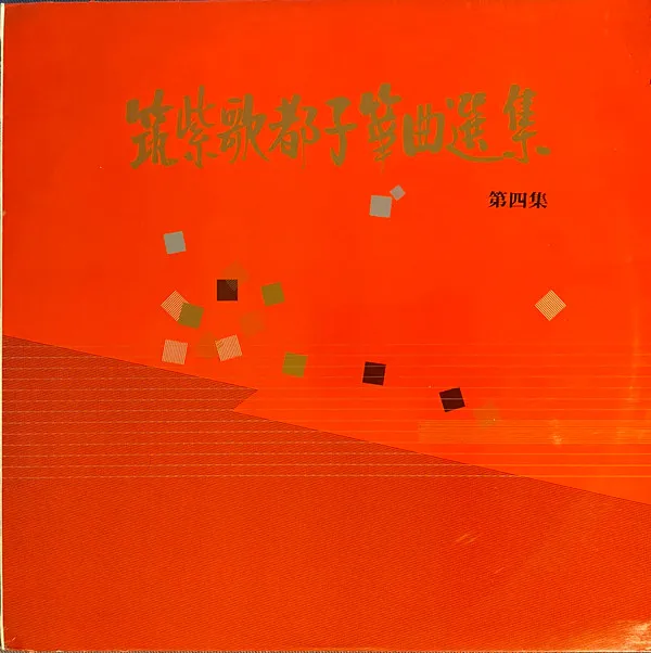 筑紫歌都子 – 筑紫歌都子箏曲選集 第四集