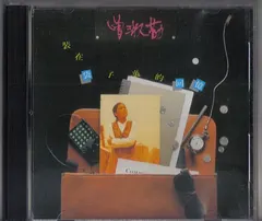曾淑勤 – 裝在袋子裡的回憶 (CD, Album)