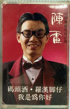 陳雷 – 碼頭酒 (Cassette, Album)