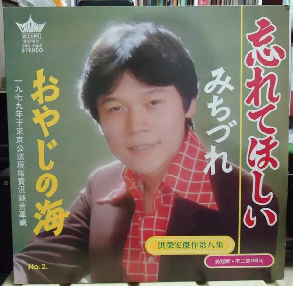 洪榮宏* – 洪榮宏之歌第八集 - 忘れてほしい / みちづれ / おやじの海